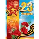 С 23 февраля