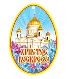Христос Воскресе!