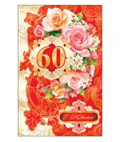 С Юбилеем! 60