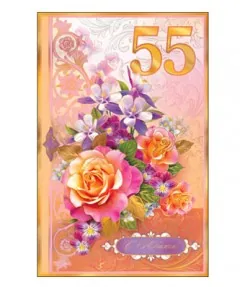 С Юбилеем! 55