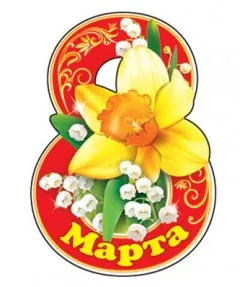 8 Марта