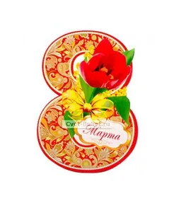 8 Марта