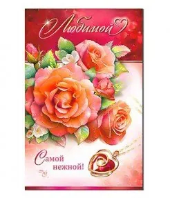 Любимой! Самой нежной