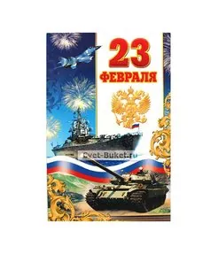 23 февраля