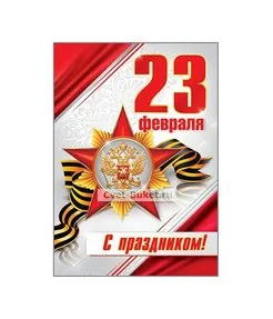 23 февраля С Праздником!