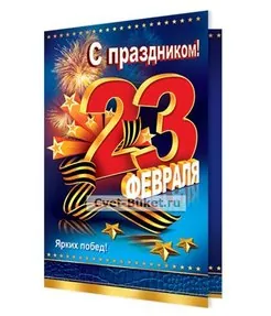23 февраля