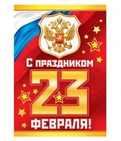 23 февраля