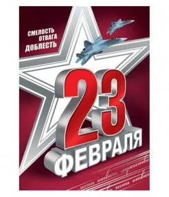 23 февраля