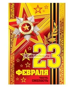 23 февраля