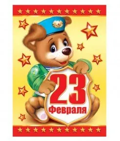 23 февраля