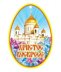 Христос Воскресе!