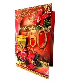 С Юбилеем! 50