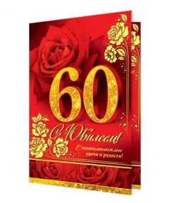 С Юбилеем! 60