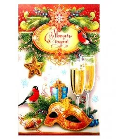 С Новым Годом!