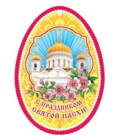 С праздником Святой Пасхи!