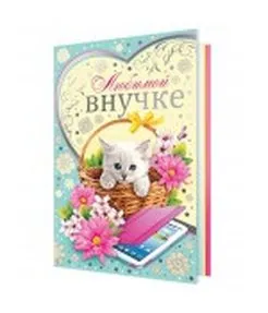 Любимой внучке
