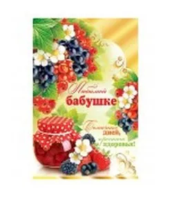 Любимой бабушке