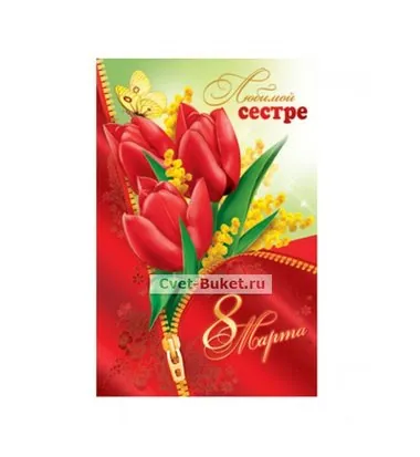 Сестре 8 Марта