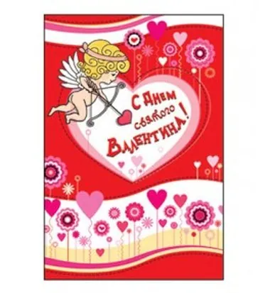 С Днем Валентина!