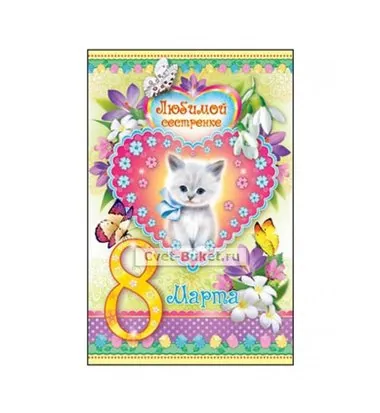 Сестренке 8 Марта
