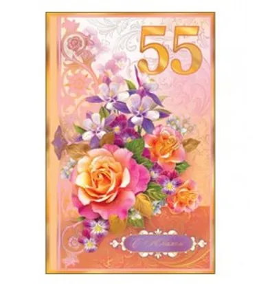 С Юбилеем! 55