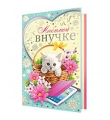 Открытка - Любимой внучке