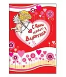 С Днем Валентина!